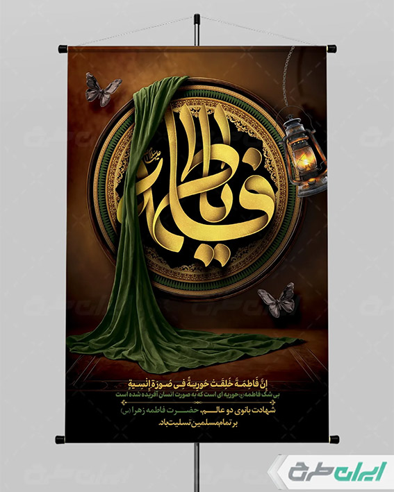 پوستر شهادت حضرت فاطمه