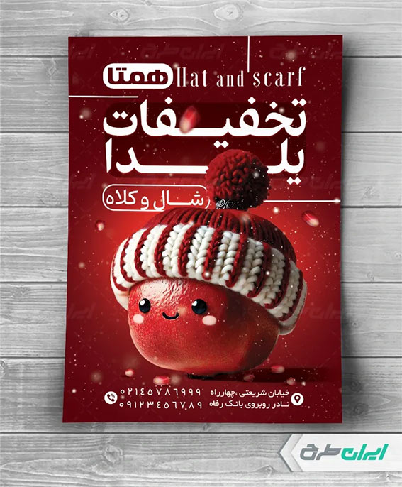 تراکت تخفیف یلدا