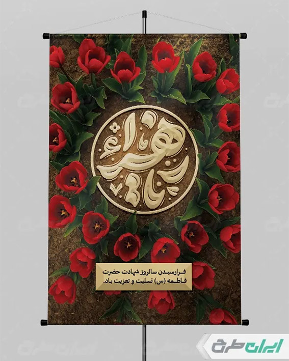 بنر شهادت حضرت زهرا