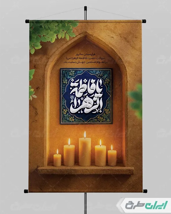 بنر شهادت حضرت فاطمه