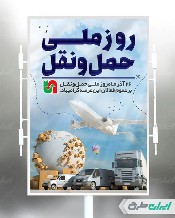 پوستر روز حمل و نقل