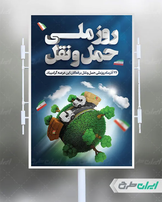 طرح لایه باز روز حمل و نقل