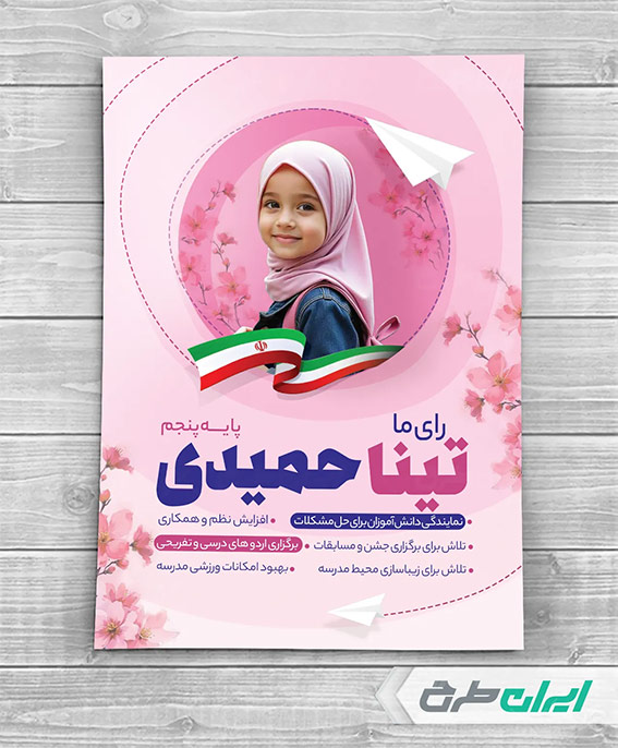 پوستر انتخابات مدرسه