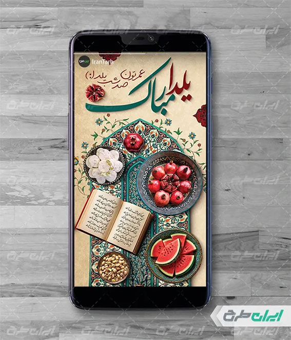 طرح شب یلدا