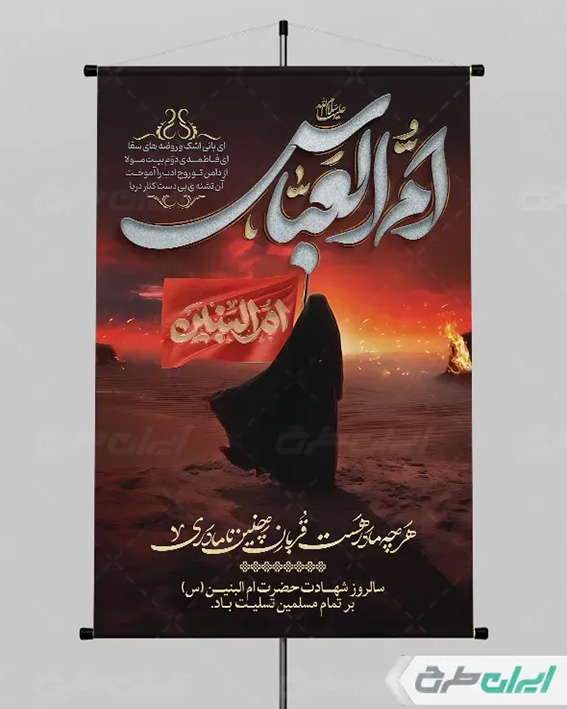 طرح لایه باز حضرت ام البنین