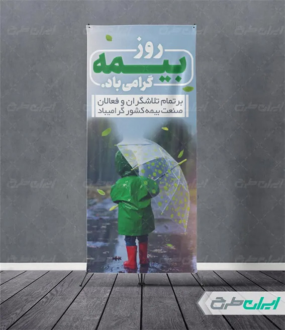 پوستر روز بیمه