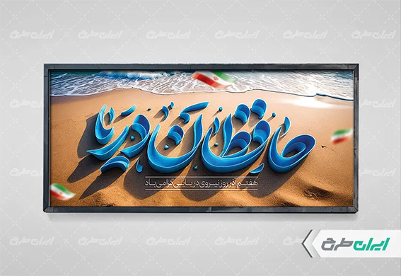 تایپوگرافی حافظان دریا