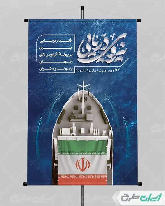 پوستر نیروی دریایی