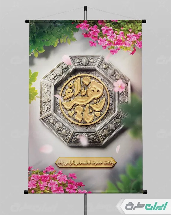 بنر ولادت حضرت زهرا