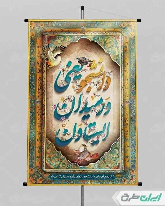 بنر روز دانشجو