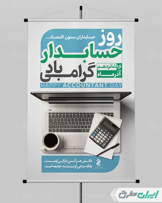 بنر روز حسابدار