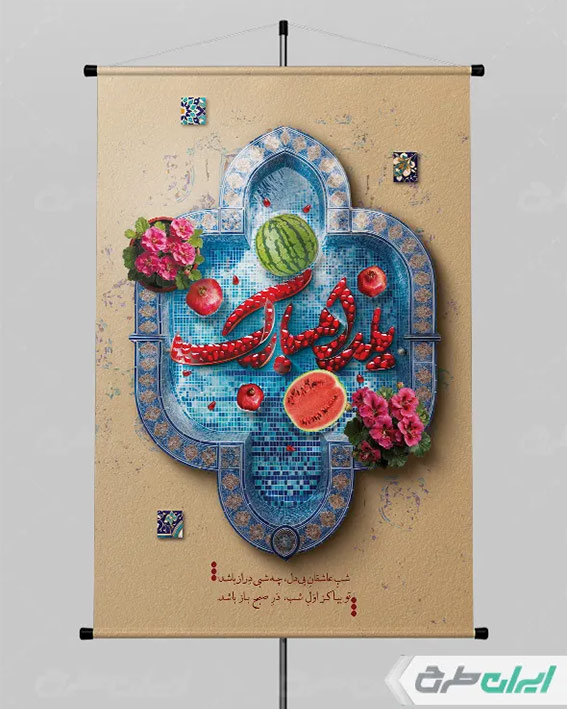 پوستر شب یلدا