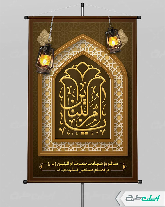 بنر وفات حضرت ام البنین