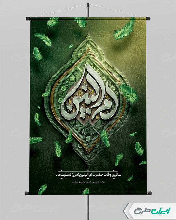 طرح وفات حضرت ام البنین