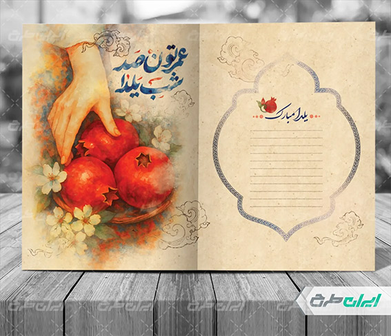 کارت پستال یلدا