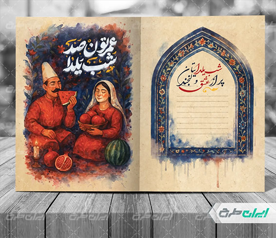 تایپوگرافی عمرتون صد شب یلدا