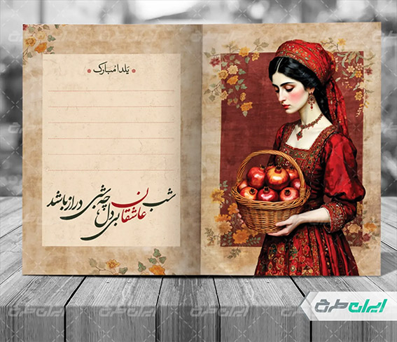 کارت پستال شب چله