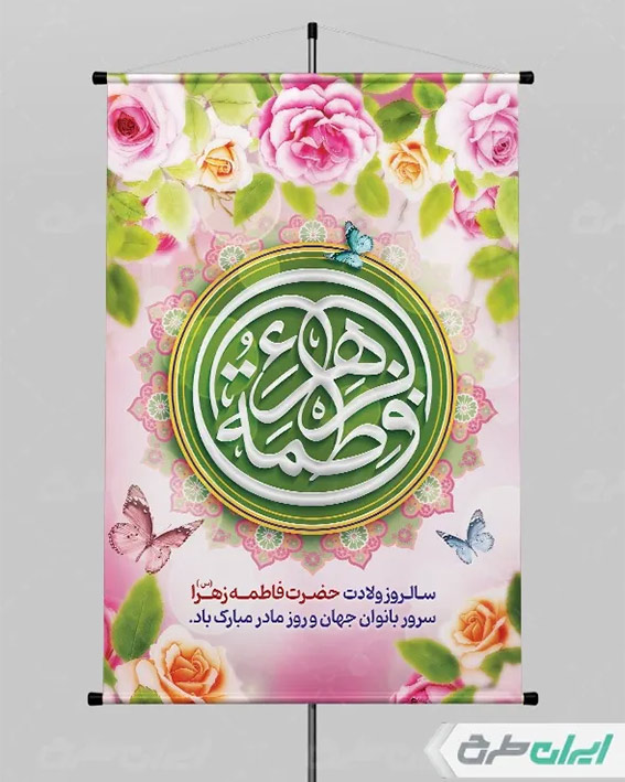 بنر ولادت حضرت زهرا