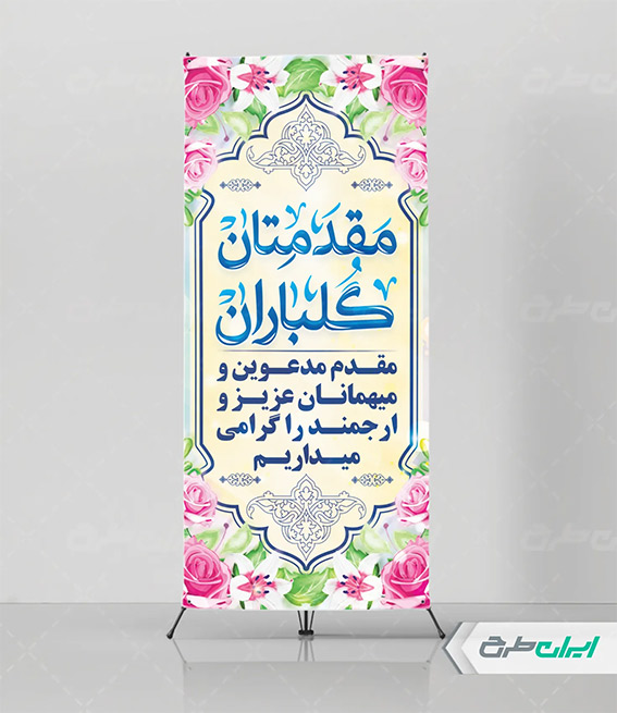 بنر مقدمتان گلباران