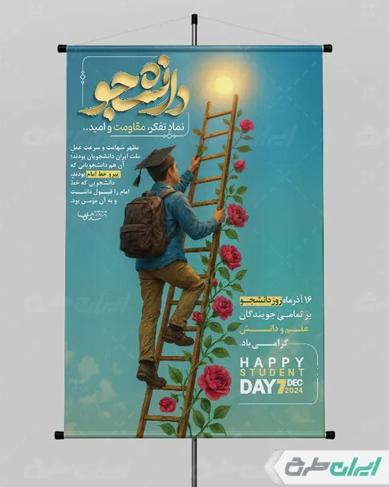 پوستر روز دانشجو