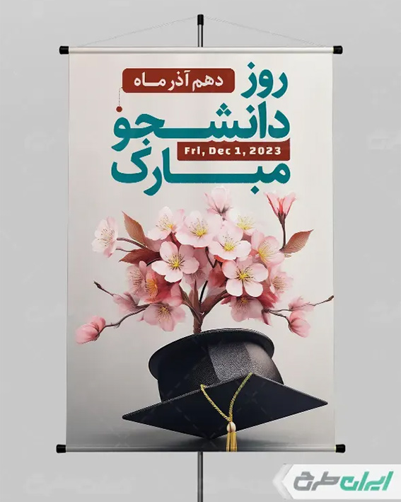 طرح لایه باز روز دانشجو