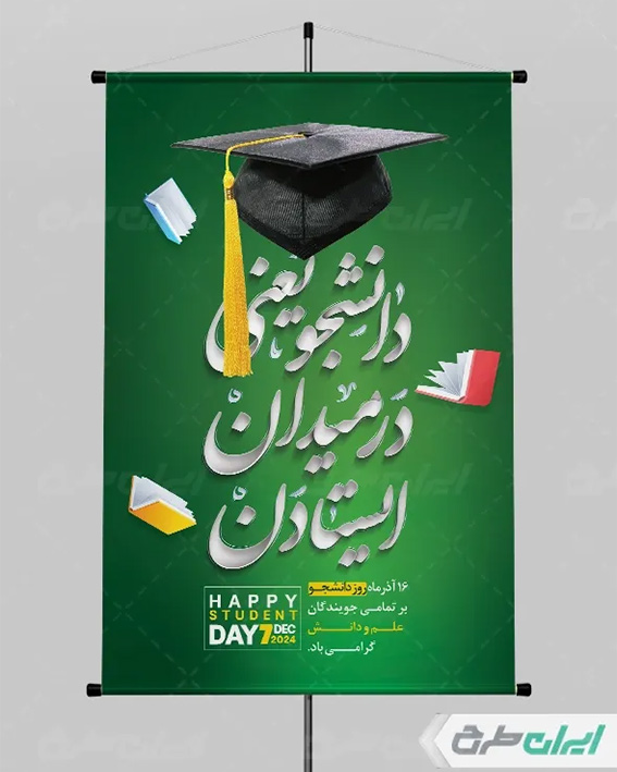 پوستر لایه باز روز دانشجو