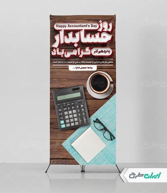 بنر روز حسابدار