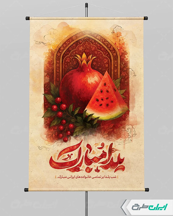 بنر شب یلدا