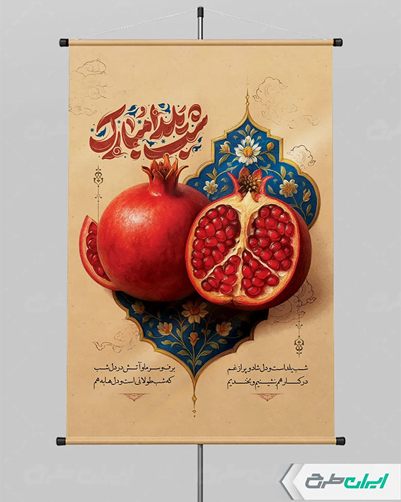 طرح لایه باز یلدا