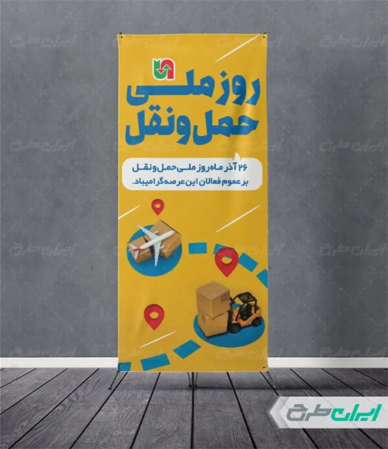 پوستر روز حمل و نقل