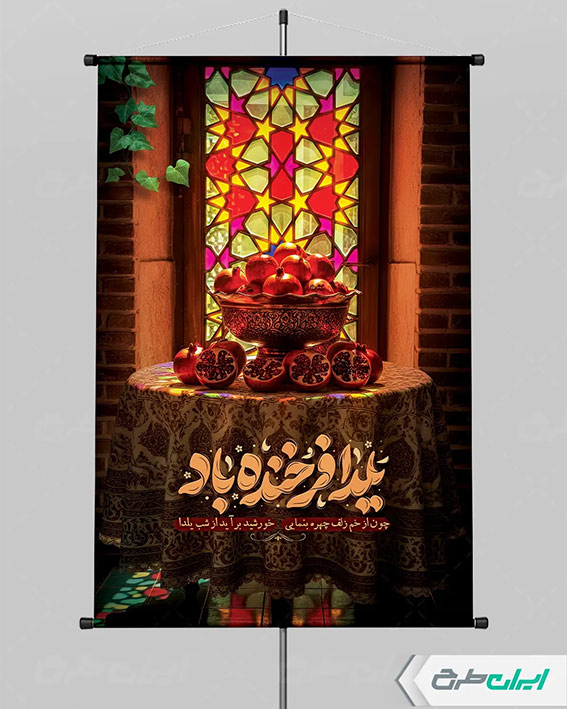 طرح شب یلدا