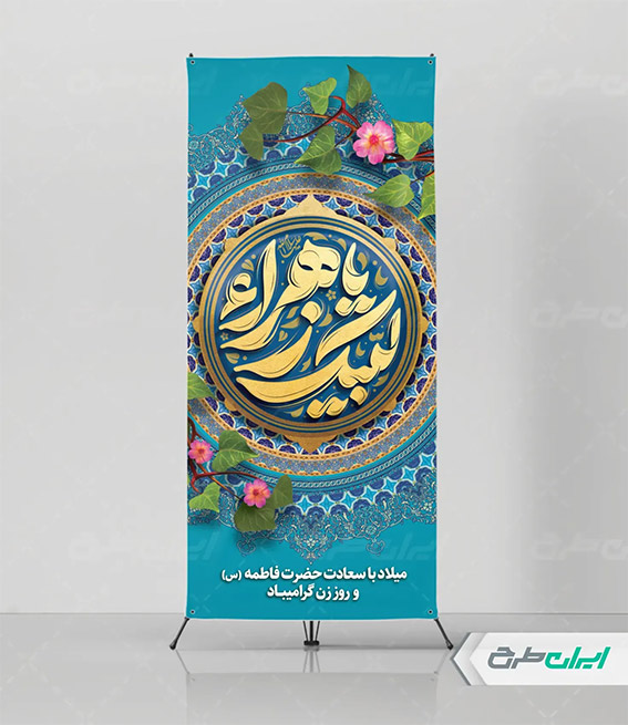 پوستر ولادت حضرت زهرا