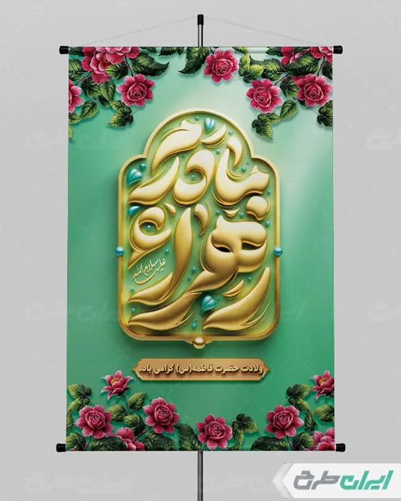 پوستر حضرت زهرا