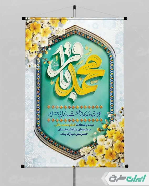 پوستر ولادت امام باقر