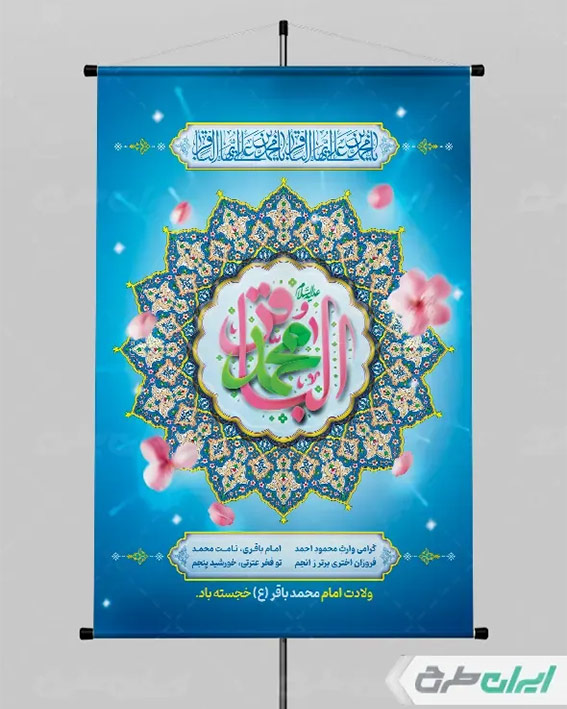 طرح لایه باز ولادت امام باقر