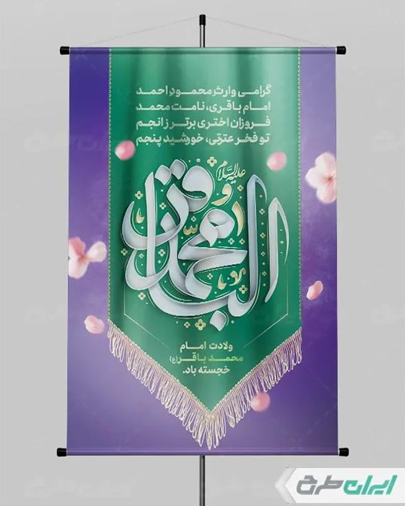 پوستر امام باقر