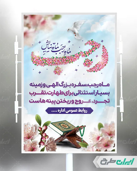 بنر ماه رجب