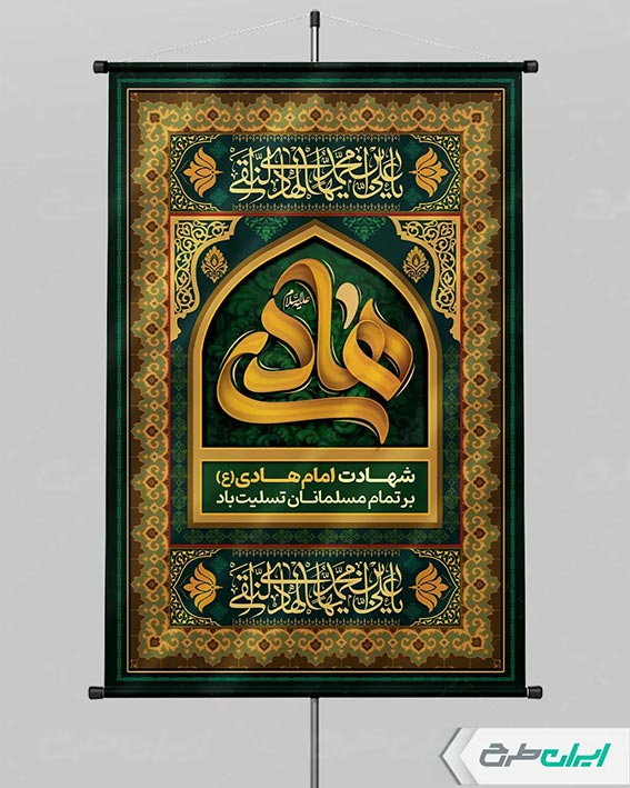 طرح لایه باز شهادت امام هادی