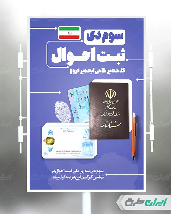 طرح روز ثبت احوال