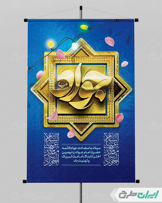 طرح لایه باز ولادت امام جواد