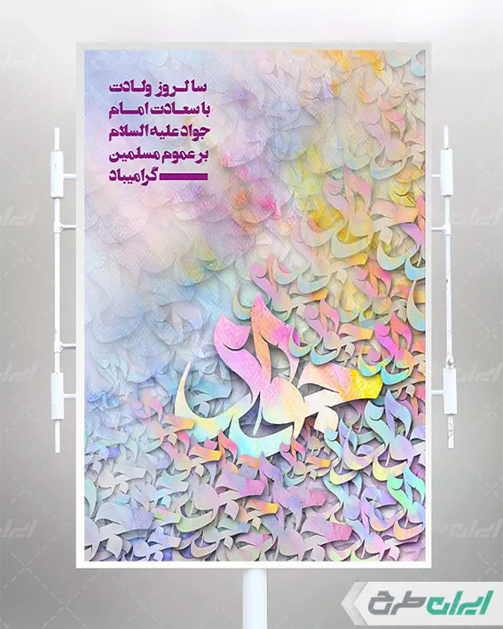 پوستر لایه باز ولادت امام جواد