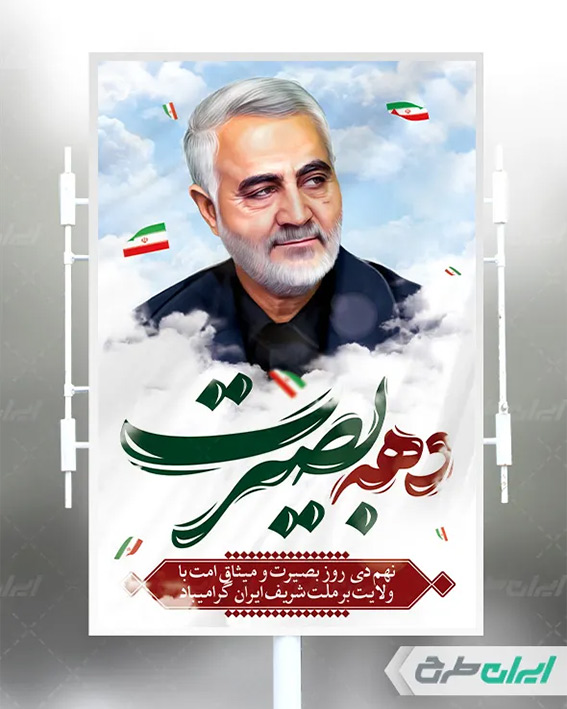 پوستر دهه بصیرت