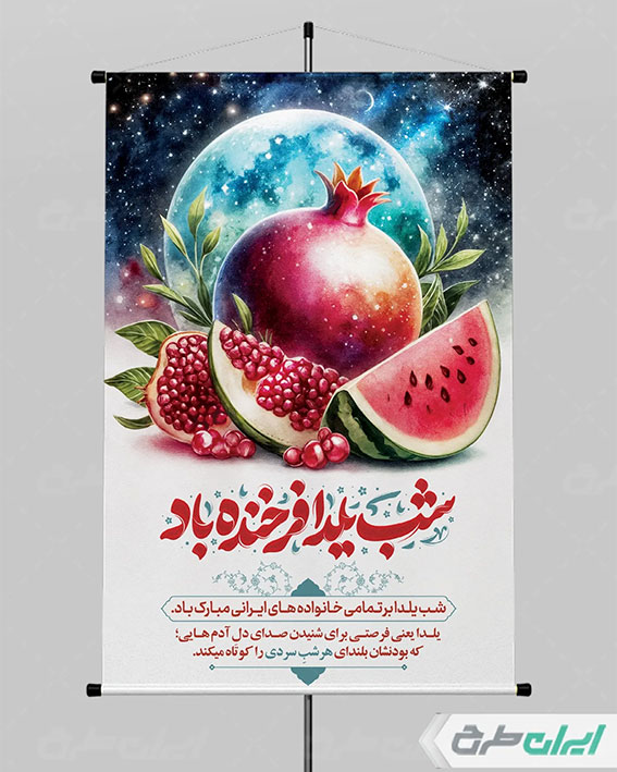 بنر شب یلدا