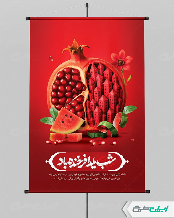 طرح لایه باز شب یلدا