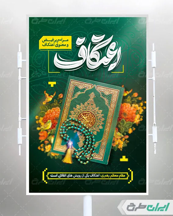 پوستر اعتکاف