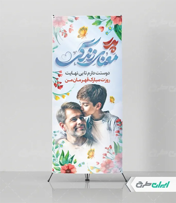 پوستر روز پدر