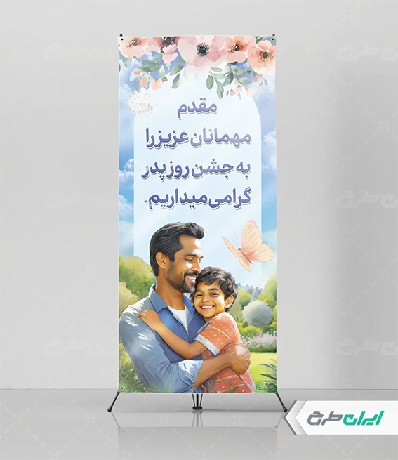 طرح لایه باز روز پدر