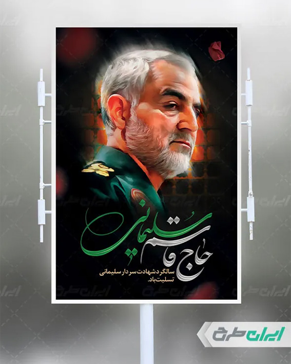 پوستر حاج قاسم