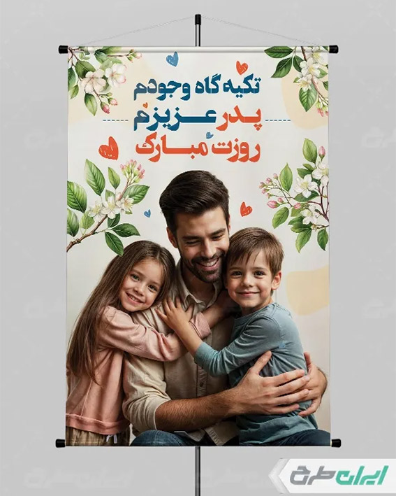 پوستر روز پدر