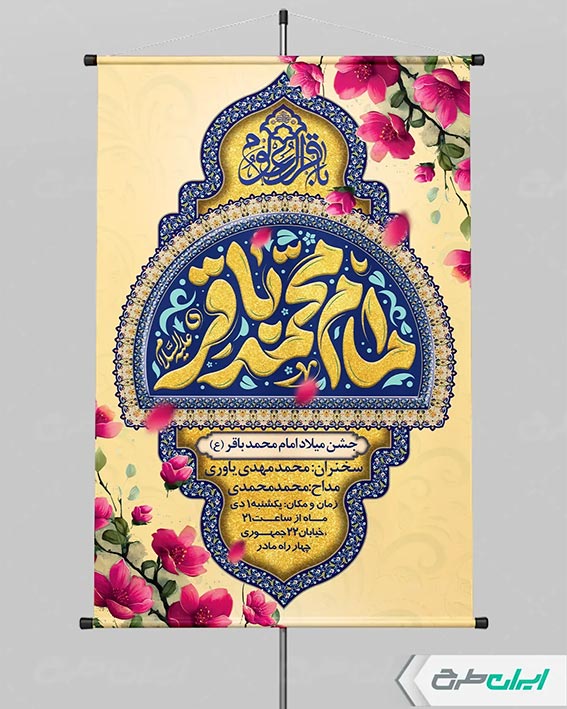 پوستر ولادت امام باقر